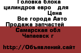 Головка блока цилиндров евро 3 для Cummins 6l, qsl, isle › Цена ­ 80 000 - Все города Авто » Продажа запчастей   . Самарская обл.,Чапаевск г.